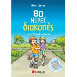 80 ΜΕΡΕΣ ΔΙΑΚΟΠΕΣ ΑΠΟ ΤΗ Δ΄ΣΤΗΝ Ε΄ΔΗΜΟΤΙΚΟΥ