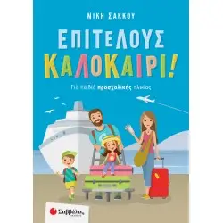 ΕΠΙΤΕΛΟΥΣ ΚΑΛΟΚΑΙΡΙ! ΓΙΑ ΠΑΙΔΙΑ ΠΡΟΣΧΟΛΙΚΗΣ ΗΛΙΚΙΑΣ
