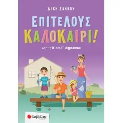 ΕΠΙΤΕΛΟΥΣ ΚΑΛΟΚΑΙΡΙ! ΑΠΟ ΤΗ Β΄ΣΤΗ Γ΄ΔΗΜΟΤΙΚΟΥ