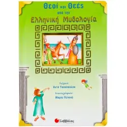 ΘΕΟΙ ΚΑΙ ΘΕΕΣ ΑΠΟ ΤΗΝ ΕΛΛΗΝΙΚΗ ΜΥΘΟΛΟΓΙΑ