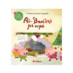 ΑΪ-ΒΑΣΙΛΗΣ ΜΕ ΟΥΡΑ