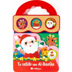 ΤΟ ΤΑΞΙΔΙ ΤΟΥ ΑΙ-ΒΑΣΙΛΗ