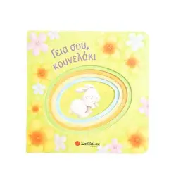 ΓΕΙΑ ΣΟΥ, ΚΟΥΝΕΛΑΚΙ!