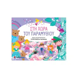 ΣΤΗ ΧΩΡΑ ΤΟΥ ΠΑΡΑΜΥΘΙΟΥ