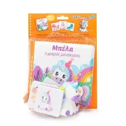 ΜΠΕΛΑ Ο ΜΙΚΡΟΣ ΜΟΝΟΚΕΡΟΣ