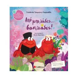 ΑΠΟ ΜΠΕΛΑΔΕΣ...ΒΑΣΙΛΙΑΔΕΣ