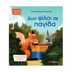 ΔΥΟ ΦΙΛΟΙ ΣΕ ΠΑΓΙΔΑ