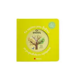 ΤΟ ΠΡΩΤΟ ΜΟΥ ΒΙΒΛΙΟ ΜΕ ΜΥΡΩΔΙΕΣ ΚΑΙ ΧΡΩΜΑΤΑ: ΟΙ ΕΠΟΧΕΣ