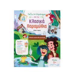 ΠΑΙΖΩ ΚΑΙ ΔΗΜΙΟΥΡΓΩ ΜΕ ΤΑ ΚΛΑΣΙΚΑ ΠΑΡΑΜΥΘΙΑ