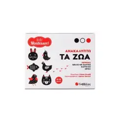 ΑΝΑΚΑΛΥΠΤΩ ΤΑ ΖΩΑ(BABY MONTESSORI)