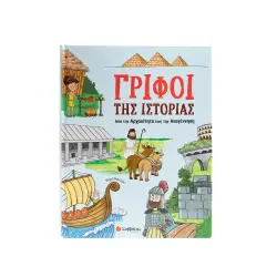 Γρίφοι της Ιστορίας: Από την Αρχαιότητα έως την Αναγέννηση