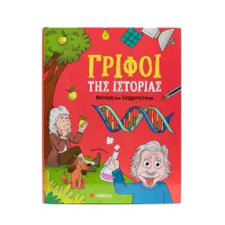 Γρίφοι της Ιστορίας: Νεότερη και Σύγχρονη Εποχή