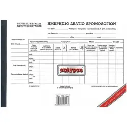 ΗΜΕΡΗΣΙΟ ΔΕΛΤΙΟ ΔΡΟΜΟΛΟΓΙΩΝ  3*93