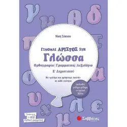 ΓΙΝΟΜΑΙ ΑΡΙΣΤΟΣ ΣΤΗ ΓΛΩΣΣΑ Ε΄ ΔΗΜΟΤΙΚΟΥ