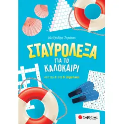 ΣΤΑΥΡΟΛΕΞΑ ΓΙΑ ΤΟ ΚΑΛΟΚΑΙΡΙ ΑΠΟ ΤΗΝ Α' ΣΤΗ Β΄ ΔΗΜΟΤΙΚΟΥ