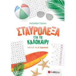 ΣΤΑΥΡΟΛΕΞΑ ΓΙΑ ΤΟ ΚΑΛΟΚΑΙΡΙ ΑΠΟ ΤΗ Γ΄ΣΤΗ Δ΄ΔΗΜΟΤΙΚΟΥ