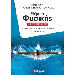 ΘΕΜΑΤΑ ΦΥΣΙΚΗΣ ΓΙΑ ΤΙΣ ΕΞΕΤΑΣΕΙΣ Γ' ΛΥΚΕΙΟΥ (ΠΑΝΑΓΙΩΤΑΚΟΠΟΥΛΟΣ) 2023