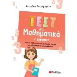 ΤΕΣΤ ΣΤΑ ΜΑΘΗΜΑΤΙΚΑ Γ' ΔΗΜΟΤΙΚΟΥ