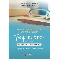 ΓΡΑΨ'ΤΟ ΕΤΣΙ ΤΕΥΧΟΣ Β: ΝΕΟΕΛΛΗΝΙΚΗ ΓΛΩΣΣΑ ΚΑΙ ΛΟΓΟΤΕΧΝΙΑ ΓΙΑ ΤΙΣ ΠΑΝΕΛΛΑΔΙΚΕΣ ΕΞΕΤΑΣΕΙΣ
