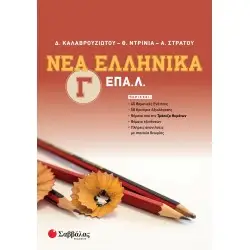 ΝΕΑ ΕΛΛΗΝΙΚΑ Γ ΕΠΑΛ