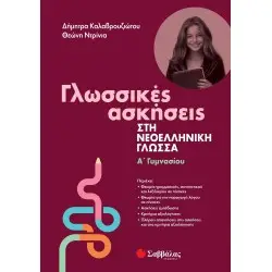 ΓΛΩΣΣΙΚΕΣ ΑΣΗΣΕΙΣ ΣΤΗΝ ΝΕΟΕΛΛΗΝΙΚΗ ΓΛΩΣΣΑ Α ΓΥΜΝΑΣΙΟΥ