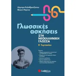 ΓΛΩΣΣΙΚΕΣ ΑΣΗΣΕΙΣ ΣΤΗΝ ΝΕΟΕΛΛΗΝΙΚΗ ΓΛΩΣΣΑ Β ΓΥΜΝΑΣΙΟΥ