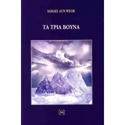 ΤΑ ΤΡΙΑ ΒΟΥΝΑ