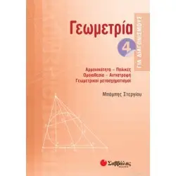 ΓΕΩΜΕΤΡΙΑ ΓΙΑ ΔΙΑΓΩΝΙΣΜΟΥΣ 4
