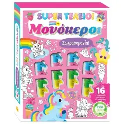 SUPER ΤΕΛΕΙΟΙ ΜΟΝΟΚΕΡΟΙ