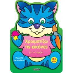 ΧΡΩΜΑΤΙΖΩ ΤΙΣ ΕΙΚΟΝΕΣ ΜΕ ΤΟ ΤΙΓΡΑΚΙ