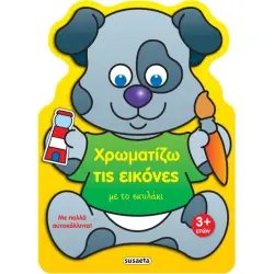 ΧΡΩΜΑΤΙΖΩ ΤΙΣ ΕΙΚΟΝΕΣ ΜΕ ΤΟ ΣΚΥΛΑΚΙ
