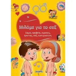 ΜΙΛΑΜΕ ΓΙΑ ΤΟ ΣΕΞ