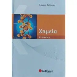 ΧΗΜΕΙΑ Α΄ ΛΥΚΕΙΟΥ