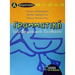 Η ΓΡΑΜΜΑΤΙΚΗ ΤΟΥ ΔΗΜΟΤΙΚΟΥ ΣΧΟΛΕΙΟΥ Α' ΔΗΜΟΤΙΚΟΥ