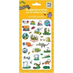 ΟΙ ΜΙΚΡΟΙ ΚΥΡΙΟΙ ΚΑΙ ΟΙ ΔΕΙΝΟΣΑΥΡΟΙ