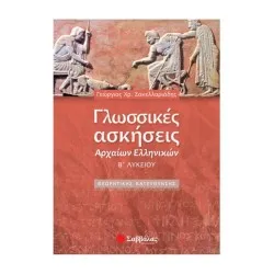 ΓΛΩΣΣΙΚΕΣ ΑΣΚΗΣΕΙΣ ΑΡΧΑΙΩΝ ΕΛΛΗΝΙΚΩΝ Β΄ ΛΥΚΕΙΟΥ ΘΕΩΡΗΤΙΚΗΣ ΚΑΤΕΥΘΥΝΣΗΣ