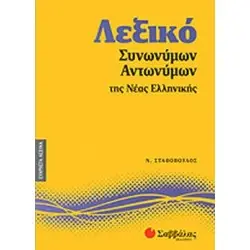 ΛΕΞΙΚΟ ΣΥΝΩΝΥΜΩΝ ΑΝΤΩΝΥΜΩΝ ΤΗΣ ΝΕΑΣ ΕΛΛΗΝΙΚΗΣ