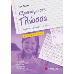 ΕΞΑΣΚΟΥΜΑΙ ΣΤΗ ΓΛΩΣΣΑ Δ΄ ΔΗΜΟΤΙΚΟΥ