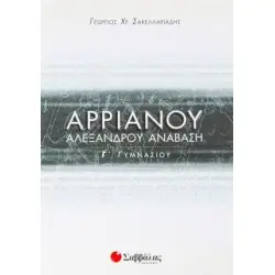 ΑΡΡΙΑΝΟΥ ΑΛΕΞΑΝΔΡΟΥ ΑΝΑΒΑΣΙΣ Γ ΓΥΜΝΑΣΙΟΥ
