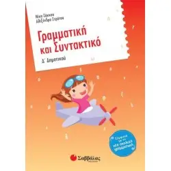 ΓΡΑΜΜΑΤΙΚΗ ΚΑΙ ΣΥΝΤΑΚΤΙΚΟ Δ' ΔΗΜΟΤΙΚΟΥ