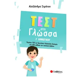 ΤΕΣΤ ΣΤΗ ΓΛΩΣΣΑ Γ' ΔΗΜΟΤΙΚΟΥ