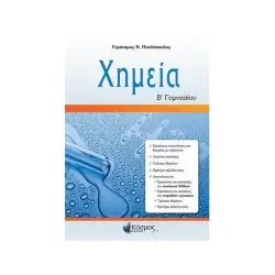 Β ΓΥΜΝΑΣΙΟΥ ΧΗΜΕΙΑ