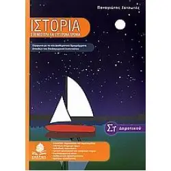 ΙΣΤΟΡΙΑ ΣΤ' ΔΗΜΟΤΙΚΟΥ