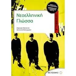 ΝΕΟΕΛΛΗΝΙΚΗ ΓΛΩΣΣΑ
