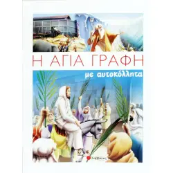 Η ΑΓΙΑ ΓΡΑΦΗ ΜΕ ΑΥΤΟΚΟΛΛΗΤΑ