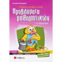 ΠΡΟΒΗΜΑΤΑ ΜΑΘΗΜΑΤΙΚΩΝ Β΄ΔΗΜΟΤΙΚΟΥ