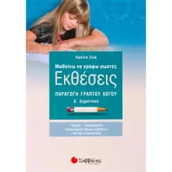 ΕΚΘΕΣΕΙΣ Δ΄ ΔΗΜΟΤΙΚΟΥ