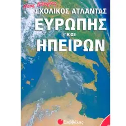 ΝΕΟΣ ΠΛΗΡΗΣ ΣΧΟΛΙΚΟΣ ΑΤΛΑΝΤΑΣ ΕΥΡΩΠΗΣ ΚΑΙ ΗΠΕΙΡΩΝ