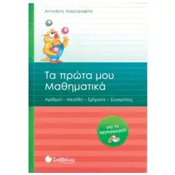 ΤΑ ΠΡΩΤΑ ΜΑΘΗΜΑΤΙΚΑ ΓΙΑ ΤΟ ΝΗΠΙΑΓΩΓΕΙΟ