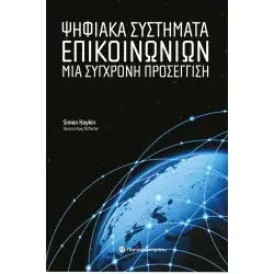 Ψηφιακά Συστήματα Επικοινωνιών